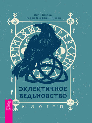 cover image of Эклектичное ведьмовство